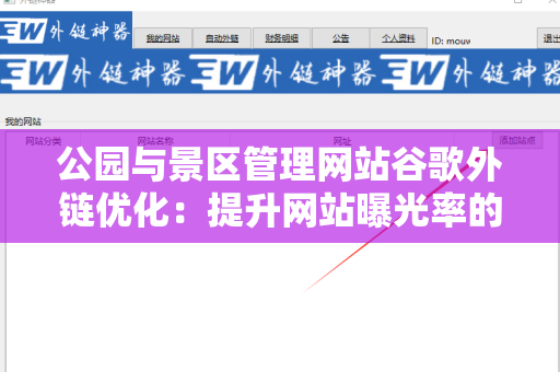 公园与景区管理网站谷歌外链优化：提升网站曝光率的有效策略