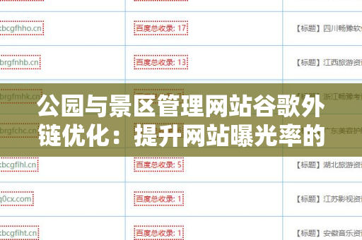 公园与景区管理网站谷歌外链优化：提升网站曝光率的有效策略
