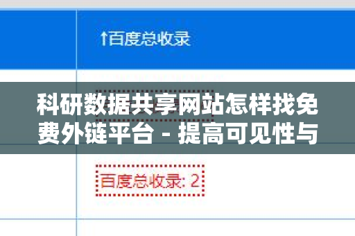 科研数据共享网站怎样找免费外链平台 - 提高可见性与影响力的实用指南