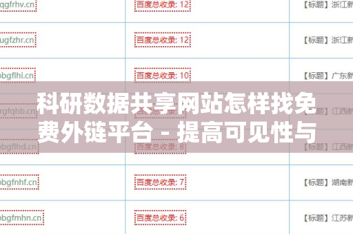 科研数据共享网站怎样找免费外链平台 - 提高可见性与影响力的实用指南