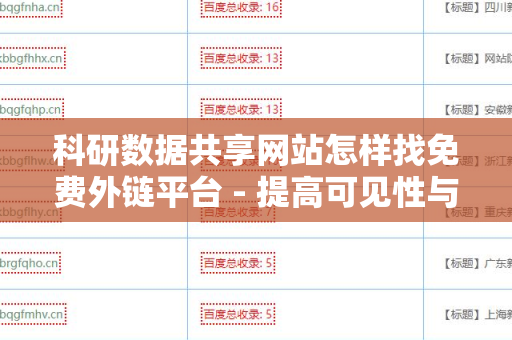 科研数据共享网站怎样找免费外链平台 - 提高可见性与影响力的实用指南