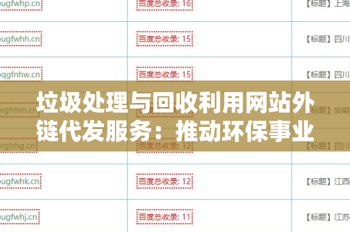 垃圾处理与回收利用网站外链代发服务：推动环保事业的有效途径