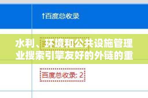 水利、环境和公共设施管理业搜索引擎友好的外链的重要性与策略