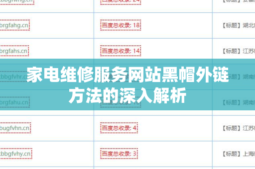 家电维修服务网站黑帽外链方法的深入解析