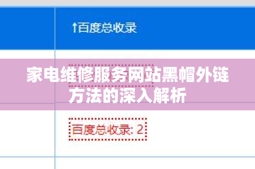 家电维修服务网站黑帽外链方法的深入解析