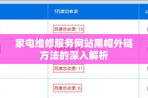 家电维修服务网站黑帽外链方法的深入解析