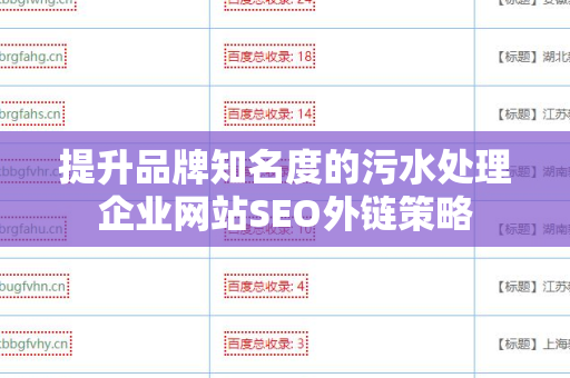 提升品牌知名度的污水处理企业网站SEO外链策略