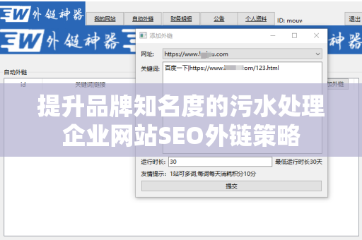 提升品牌知名度的污水处理企业网站SEO外链策略
