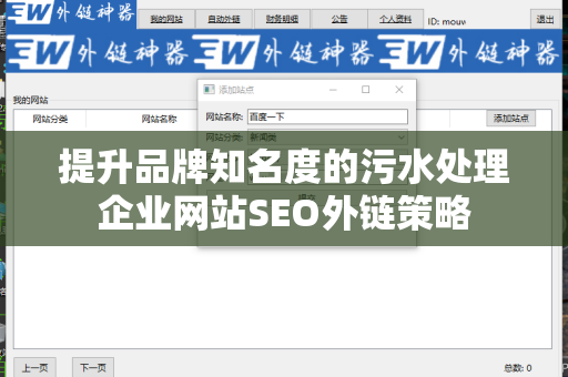 提升品牌知名度的污水处理企业网站SEO外链策略