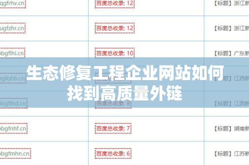 生态修复工程企业网站如何找到高质量外链