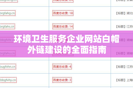 环境卫生服务企业网站白帽外链建设的全面指南