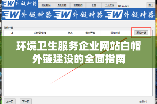环境卫生服务企业网站白帽外链建设的全面指南