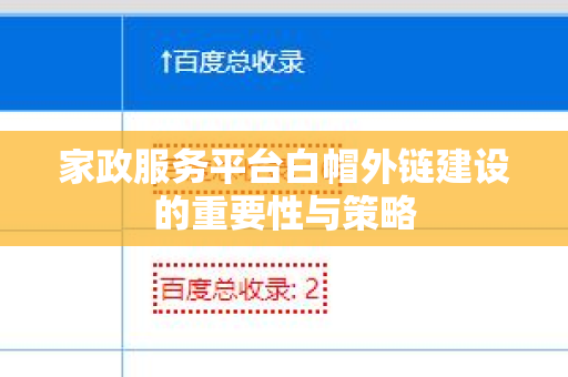 家政服务平台白帽外链建设的重要性与策略