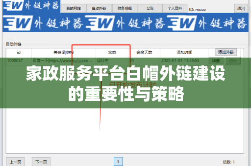 家政服务平台白帽外链建设的重要性与策略