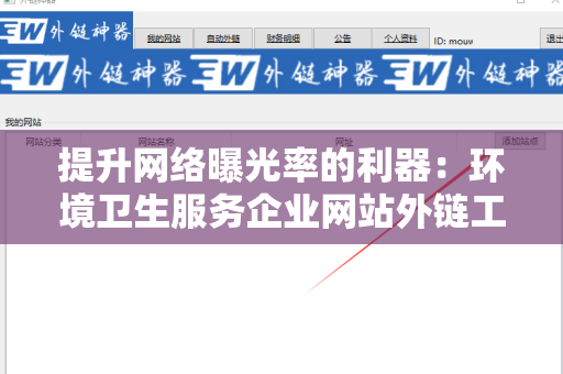 提升网络曝光率的利器：环境卫生服务企业网站外链工具