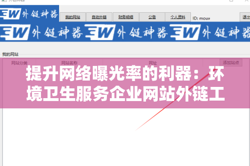 提升网络曝光率的利器：环境卫生服务企业网站外链工具
