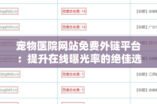 宠物医院网站免费外链平台：提升在线曝光率的绝佳选择