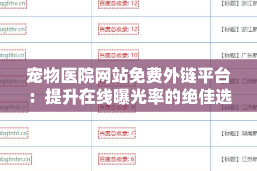 宠物医院网站免费外链平台：提升在线曝光率的绝佳选择
