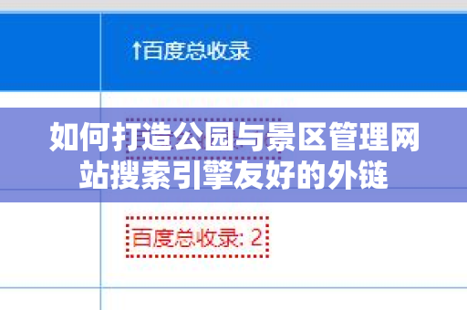如何打造公园与景区管理网站搜索引擎友好的外链