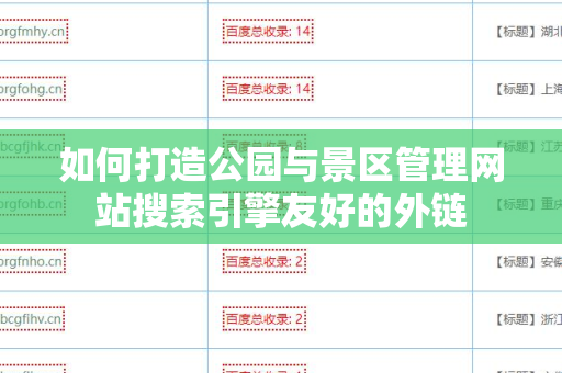 如何打造公园与景区管理网站搜索引擎友好的外链