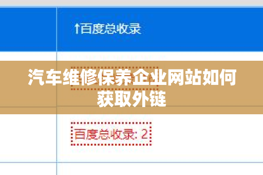 汽车维修保养企业网站如何获取外链