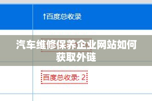 汽车维修保养企业网站如何获取外链