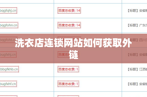 洗衣店连锁网站如何获取外链