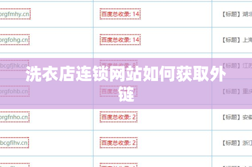 洗衣店连锁网站如何获取外链