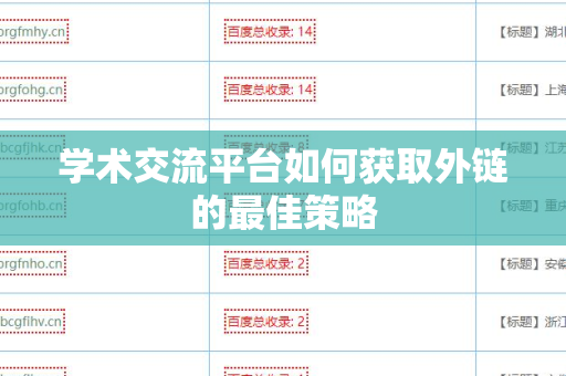 学术交流平台如何获取外链的最佳策略