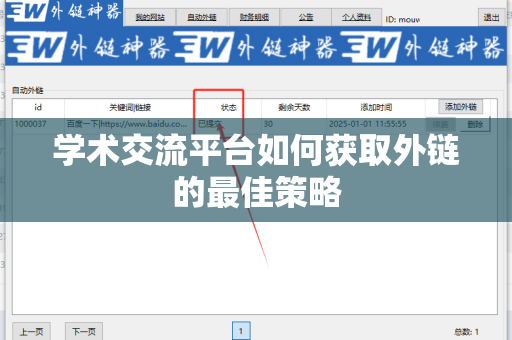 学术交流平台如何获取外链的最佳策略