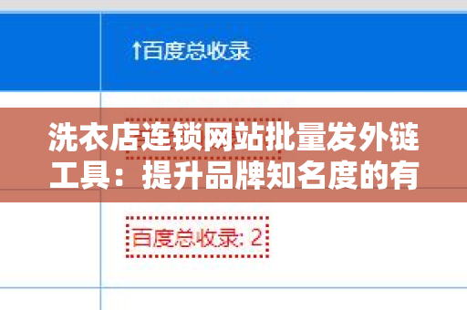 洗衣店连锁网站批量发外链工具：提升品牌知名度的有效策略