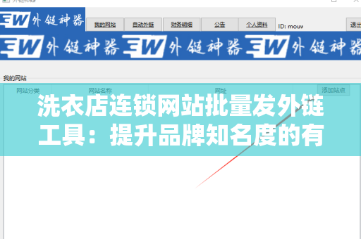洗衣店连锁网站批量发外链工具：提升品牌知名度的有效策略