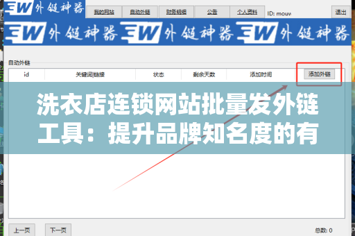 洗衣店连锁网站批量发外链工具：提升品牌知名度的有效策略