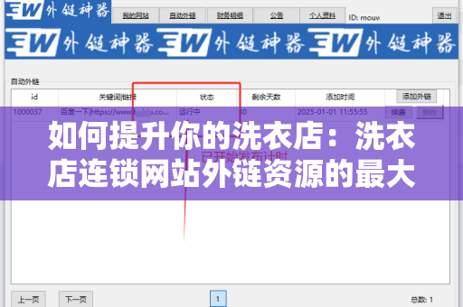 如何提升你的洗衣店：洗衣店连锁网站外链资源的最大化利用