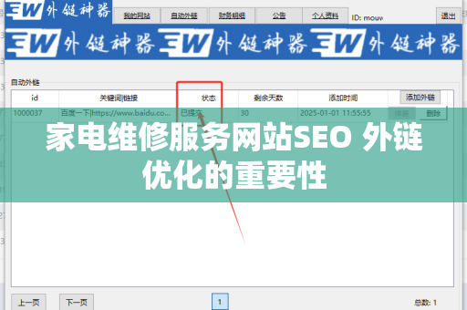 家电维修服务网站SEO 外链优化的重要性