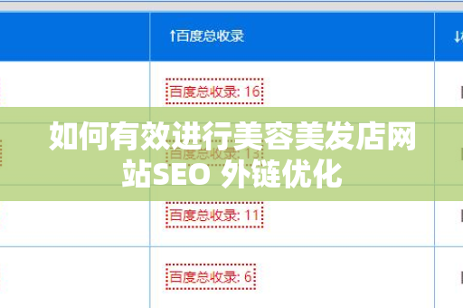 如何有效进行美容美发店网站SEO 外链优化