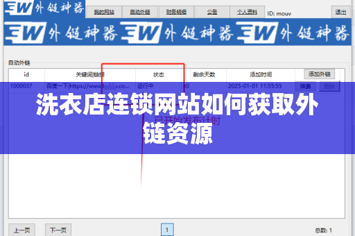 洗衣店连锁网站如何获取外链资源