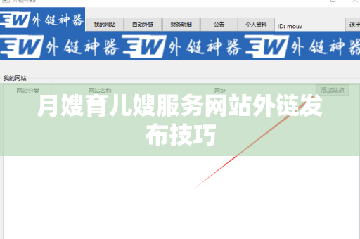 月嫂育儿嫂服务网站外链发布技巧