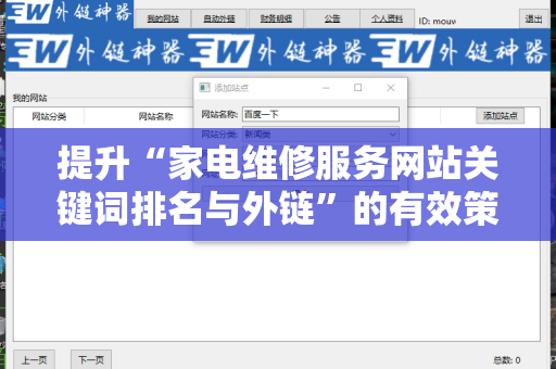 提升“家电维修服务网站关键词排名与外链”的有效策略