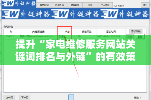 提升“家电维修服务网站关键词排名与外链”的有效策略