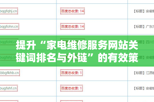 提升“家电维修服务网站关键词排名与外链”的有效策略
