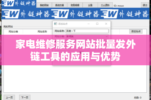 家电维修服务网站批量发外链工具的应用与优势