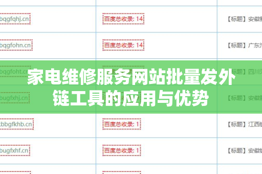 家电维修服务网站批量发外链工具的应用与优势