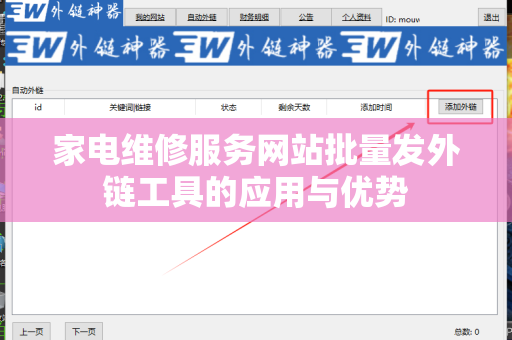 家电维修服务网站批量发外链工具的应用与优势