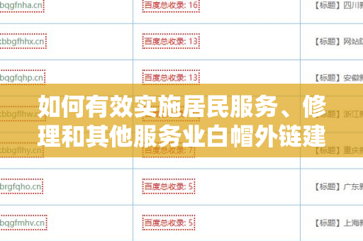 如何有效实施居民服务、修理和其他服务业白帽外链建设？