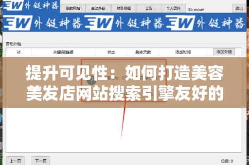 提升可见性：如何打造美容美发店网站搜索引擎友好的外链
