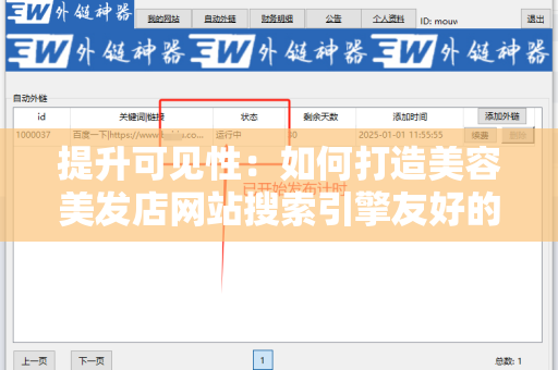 提升可见性：如何打造美容美发店网站搜索引擎友好的外链