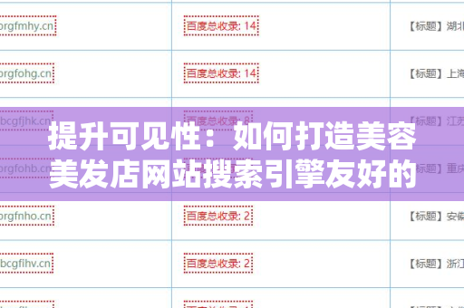 提升可见性：如何打造美容美发店网站搜索引擎友好的外链