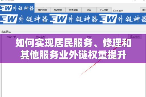 如何实现居民服务、修理和其他服务业外链权重提升
