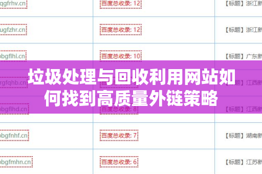 垃圾处理与回收利用网站如何找到高质量外链策略